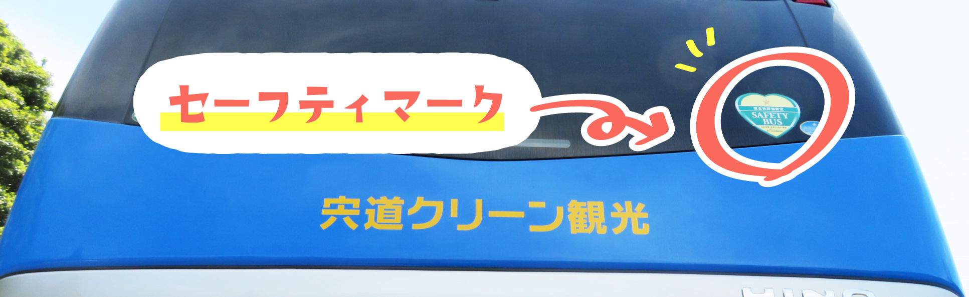 貸切バス事業者安全評価認定制度