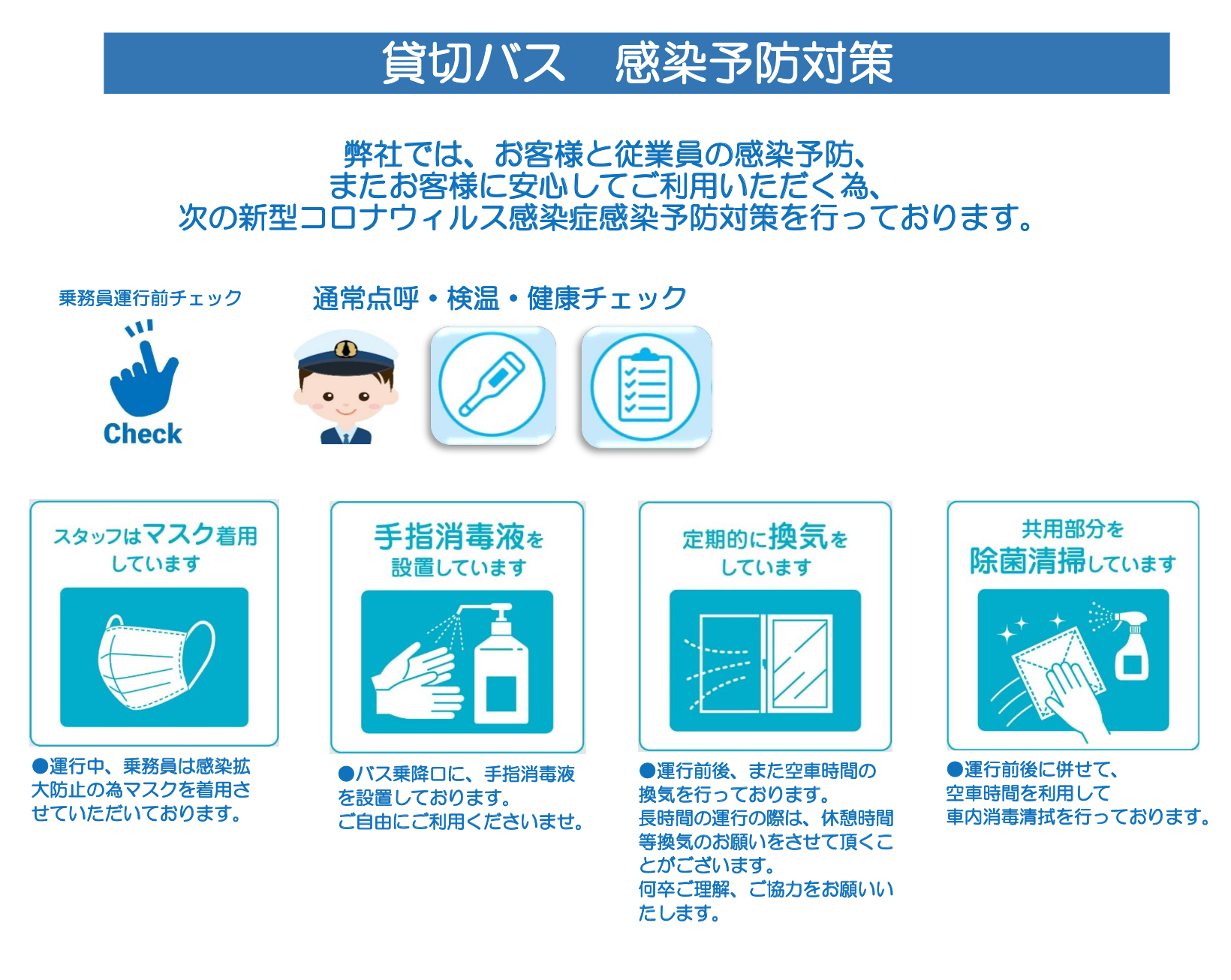 貸切バス　感染予防対策