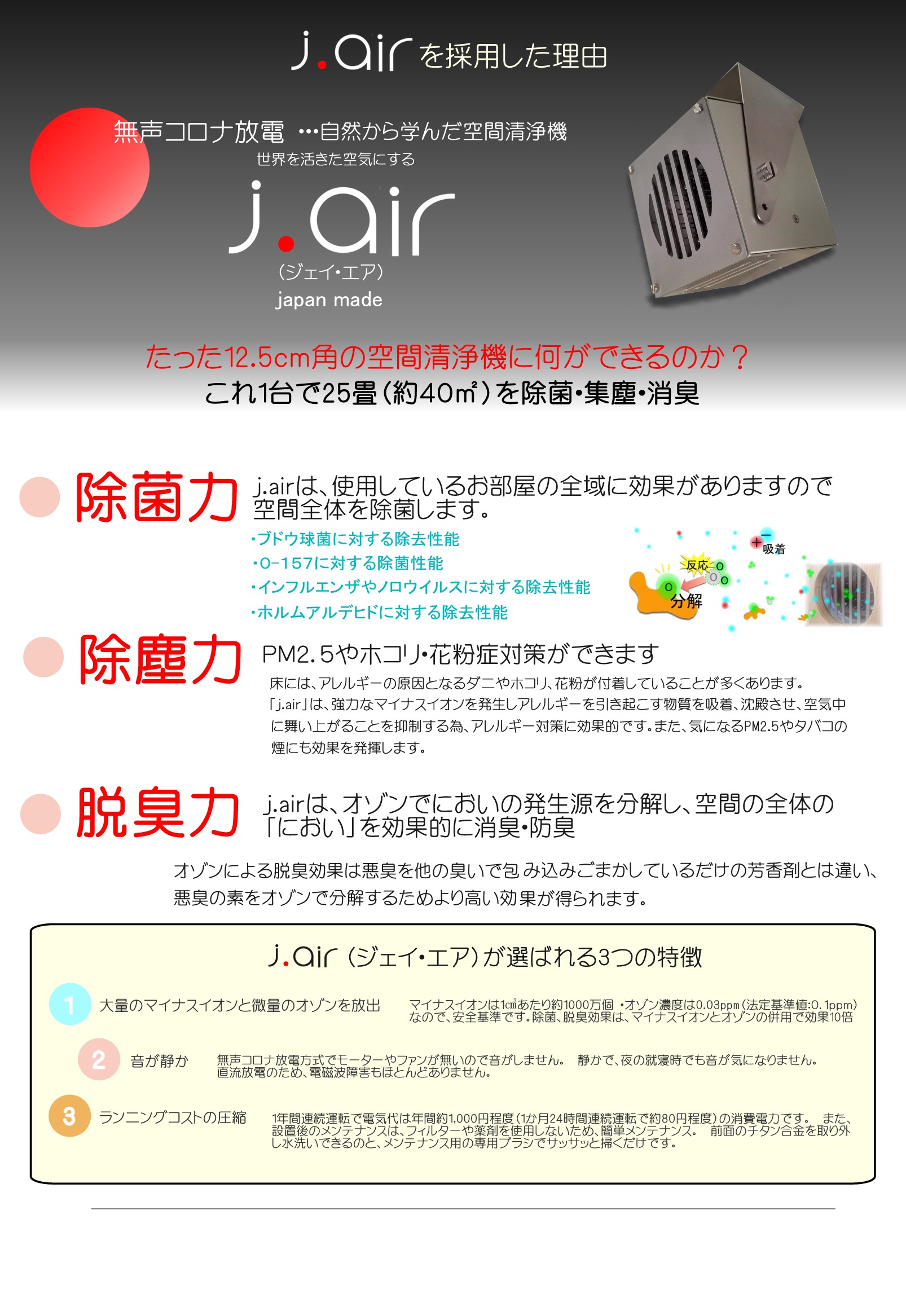 《空間清浄機～ｊ・air～》