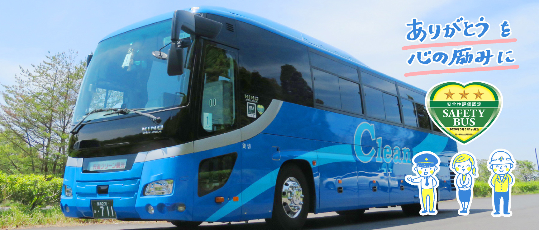 クリーン観光 2025