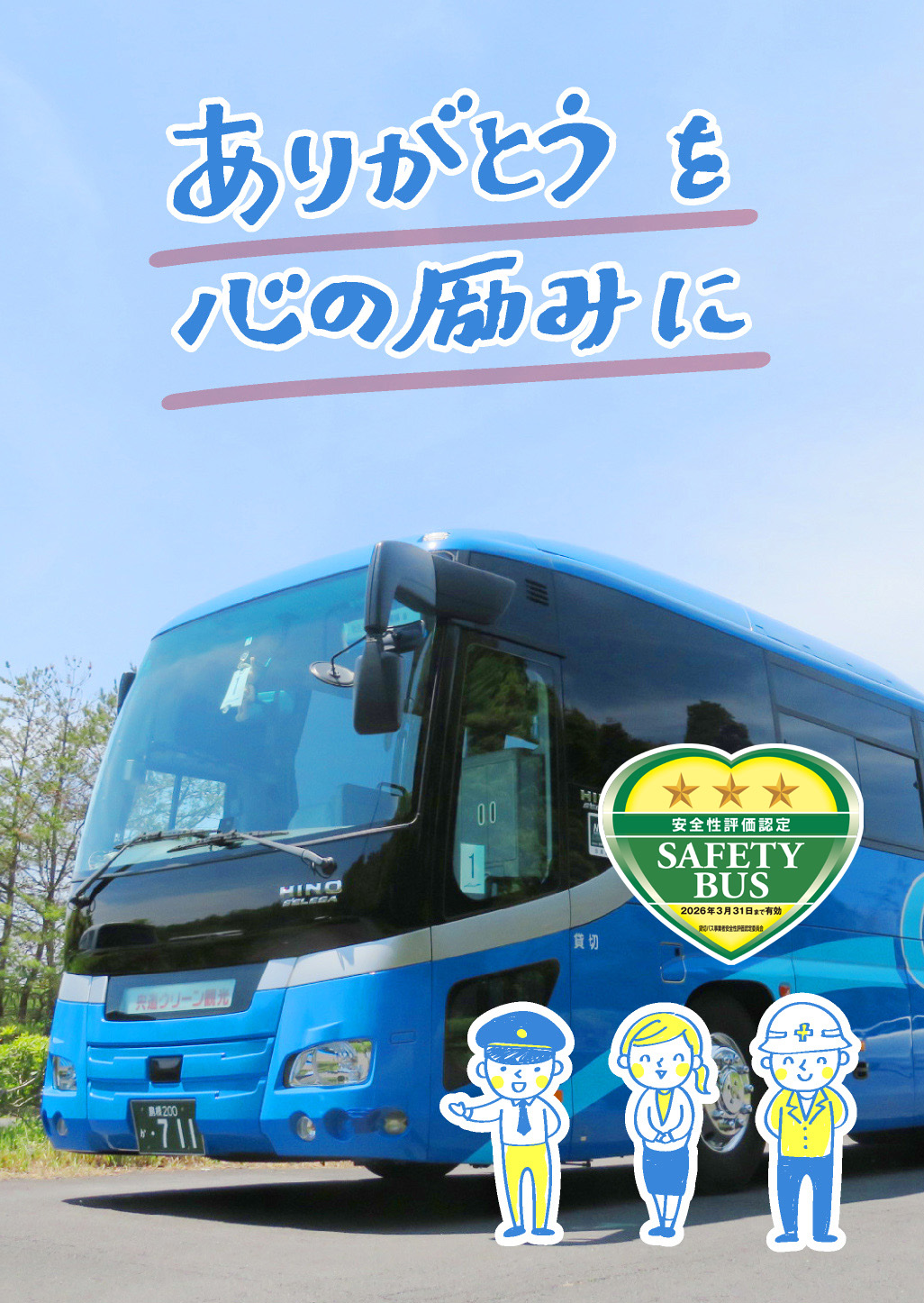 クリーン観光 2025