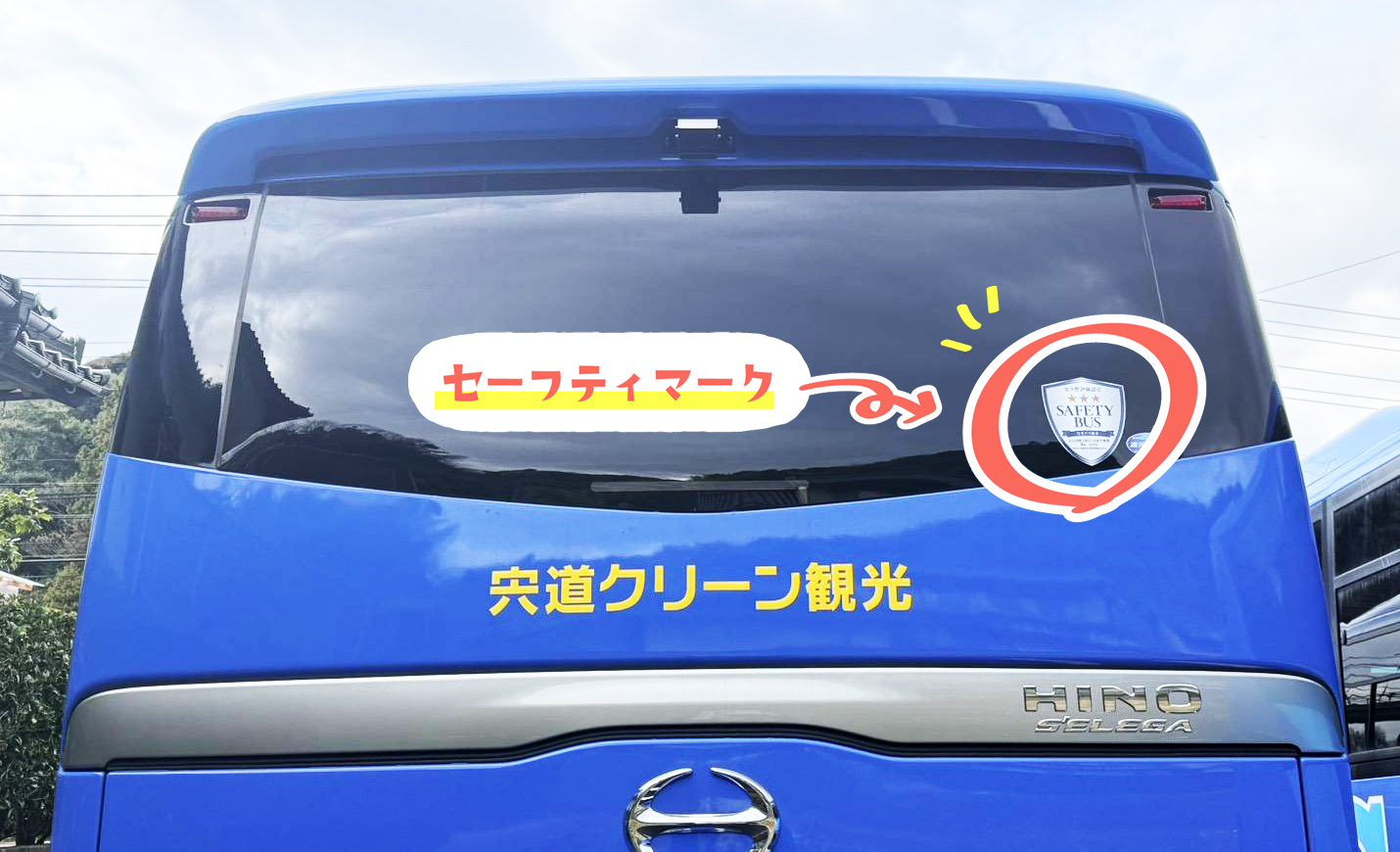 貸切バス事業者安全評価認定制度