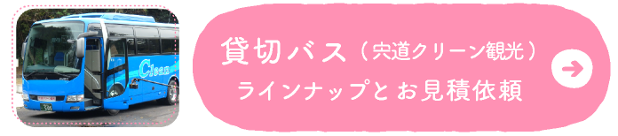 貸切バスラインナップとお見積もり