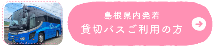貸切バスラインナップとお見積もり