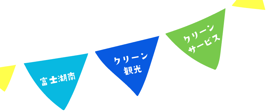 富士湖南株式会社