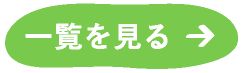 新着情報一覧へ