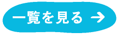 新着情報一覧へ