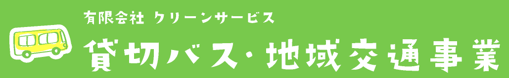 有限会社クリーンサービス 貸切バス・地域交通事業