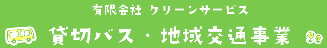 有限会社クリーンサービス 貸切バス・地域交通事業