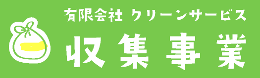 有限会社クリーンサービス 収集事業