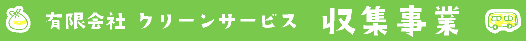 有限会社クリーンサービス 収集事業