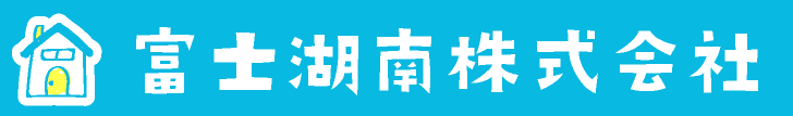 富士建設株式会社 建設事業