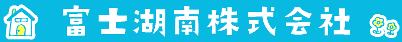 富士建設株式会社 建設事業