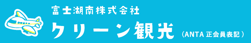 富士建設株式会社 クリーン観光