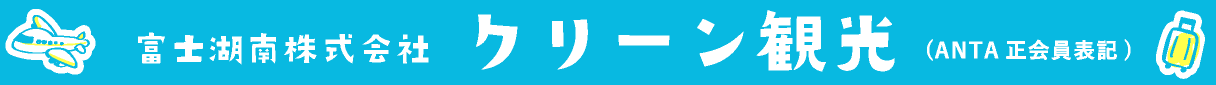 富士建設株式会社 クリーン観光