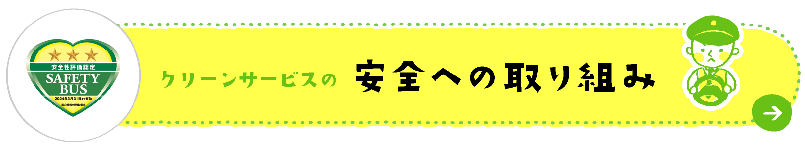 安全への取り組み