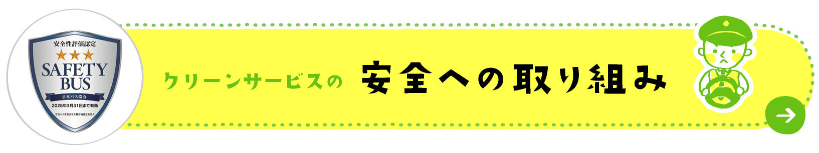 安全への取り組み