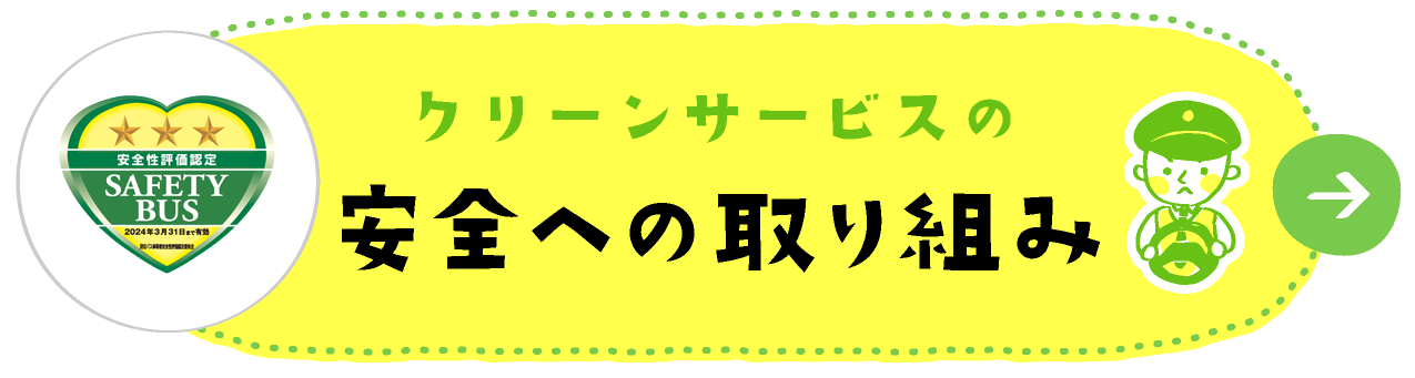 安全への取り組み