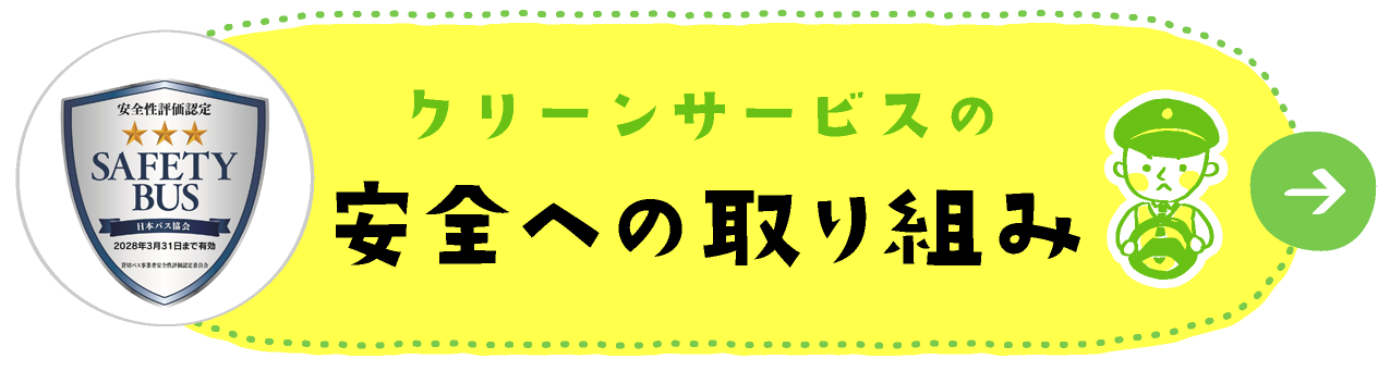 安全への取り組み