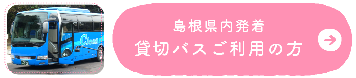 島根県内発着貸切バスご利用のかた