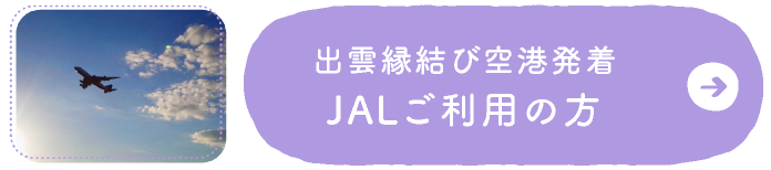 出雲縁結び空港発着JALご利用の方