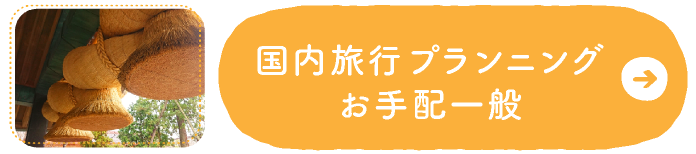 国内旅行プランニングお手配一般