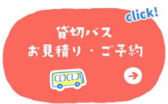 貸切バスお見積り・ご予約