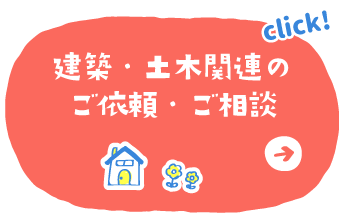 建築・土木関連のご依頼・ご相談