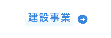 建設事業