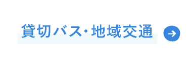 貸切バス・地域輸送