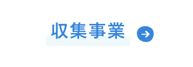 収集事業