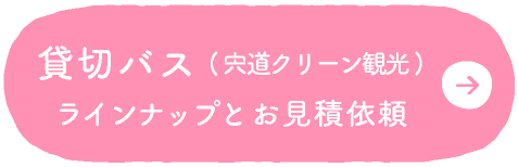 貸切バスラインナップとお見積もり