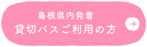 島根県内発着貸切バスご利用のかた