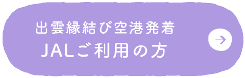 出雲縁結び空港発着JALご利用の方