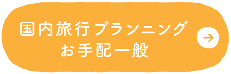 国内旅行プランニングお手配一般