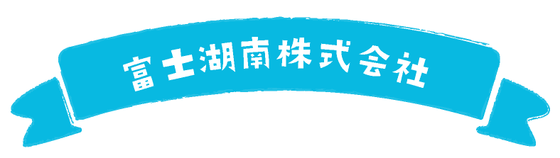 富士湖南株式会社