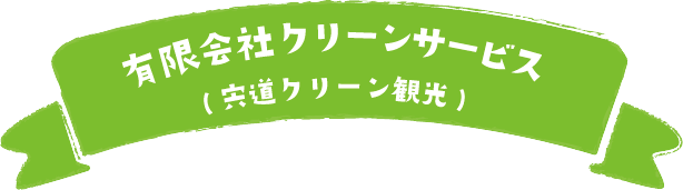 有限会社クリーンサービス